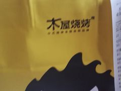 -木屋烧烤(西南角店)