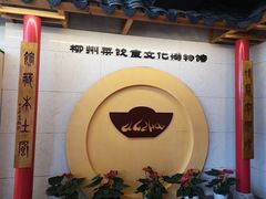 -柳州菜饮食文化博物馆