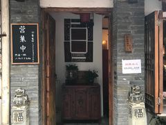 门面-同福社