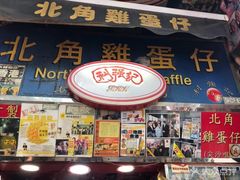 门面-利强记北角鸡蛋仔(弥敦道店 )