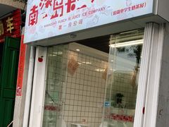 门面-南澳岛打卡果汁冰公司