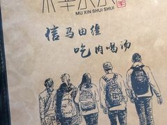 -贰重天冰煮羊自助火锅(东坝店)