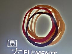 -香港ELEMENTS圆方