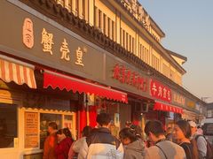 -江南蟹壳皇(新民桥店)