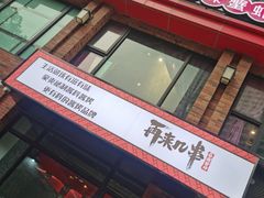 门面-再来几串·云南酱烤(全国首店)