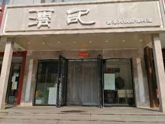 门面-沄记顺德菜打边炉(东直门店)