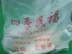 -四季民福烤鸭店(前门廊房二条店)