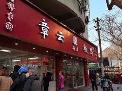 -章云板鸭(总店)