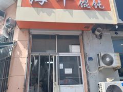-海平馄饨(逍遥二路店)