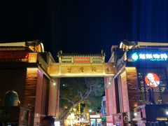 门面-八婆婆烧仙草(曾厝垵店)