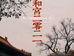 -雍和宫