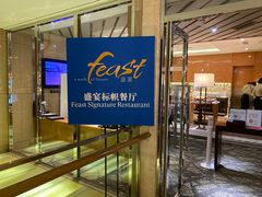 -粤海喜来登酒店·盛宴海鲜牛排自助餐厅(天河城店)