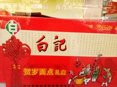 -白记饺子馆多伦道店