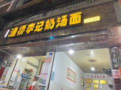 门面-渔桥李记奶汤面(东街店)