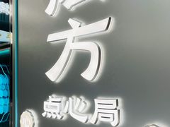 门面-炫方点心局(松江印象城店)