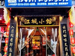 -江城小馆陕南妈妈菜·全球旅行餐厅(钟楼店)