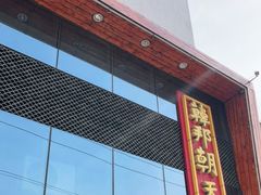 门面-韩邦朝天锅