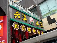 -老滇山寨•云南特色菜•地方菜•民族风情歌舞表演(金碧店)