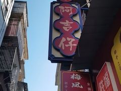 -阿吉仔(大元路店)