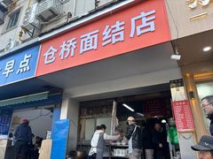 -仓桥面结店