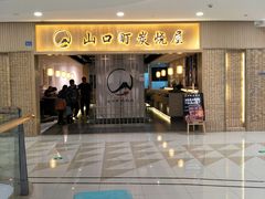 -炙忧烤肉屋(中国铁建广场店)