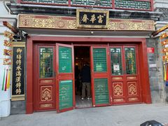 -富华斋饽饽铺·宫廷糕点·伴手礼(护国新天地店)