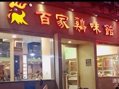 门面-百家鸡味馆(清泰店)