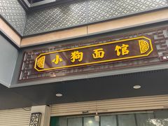 -小狗面馆(复兴店)