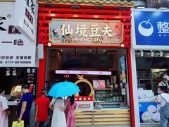 门面-仙境豆夫(步行街旗舰店)