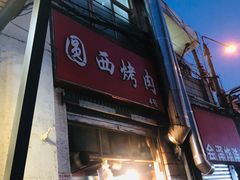 门面-圆西烤肉(园西路店)