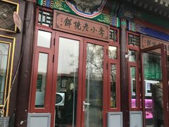 -李小老烧饼(常营民族家园店)