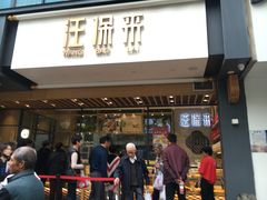 门面-汪保来(杭州解放路店)