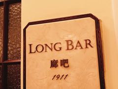 -LONG BAR 廊吧(外滩华尔道夫酒店)