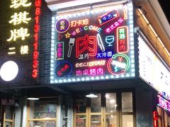 -大丘街路边烤牛肉