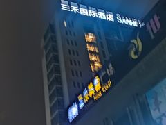 -三禾国际酒店