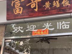 -富哥食店