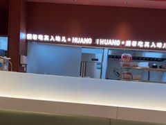 -黄记煌三汁焖锅(首创奥特莱斯店)