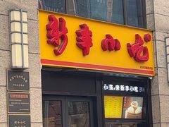 -新丰小吃(江陵路分店)