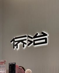 -侨治发型
