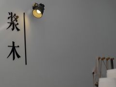 -浆木咖啡馆(湘子庙街店)