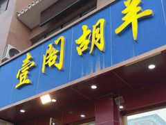 -壹阁胡羊焖饼(特色小吃街店)