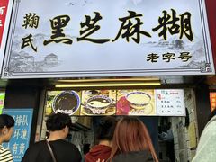 -鞠氏黑芝麻糊(水塔店)