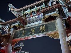 -显应宫(长乐区)