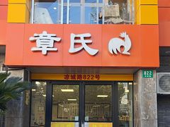 -章氏(凉城路店)