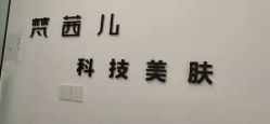 点击看大图 -梵茜儿·头道汤养生馆