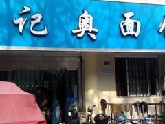 -伟记奥面馆(养育巷店)