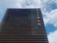 -贵州省博物馆(新馆)