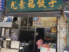 门面-尤素福东举院饺子馆