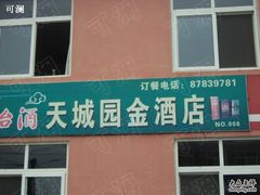 -天城园金酒店