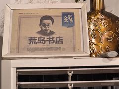 -荒岛书店(黄县路店)